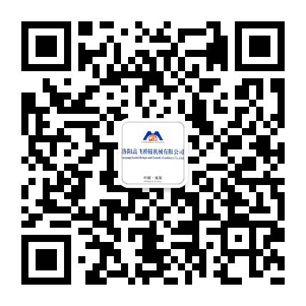 洛陽高飛橋隧機械有限公司微信公眾號開通了！敬請加入！