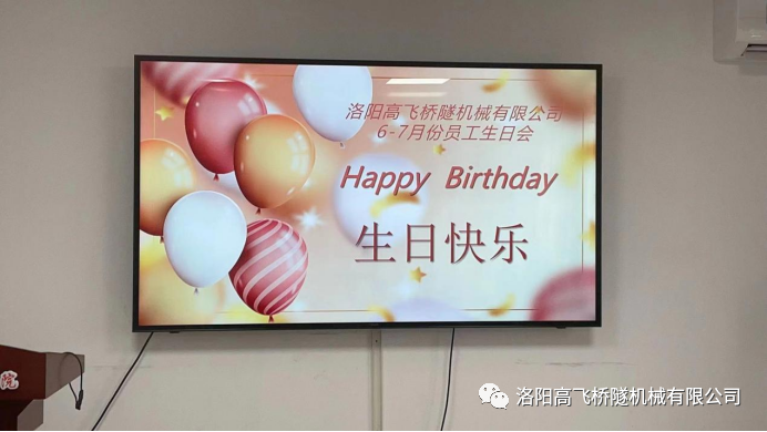 炎炎夏日 有你真甜——高飛橋隧六、七月份員工集體生日會如約而至