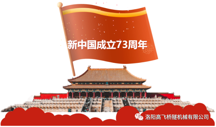 喜迎國慶 共慶華誕——洛陽高飛橋隧機(jī)械有限公司預(yù)祝大家國慶節(jié)快樂！