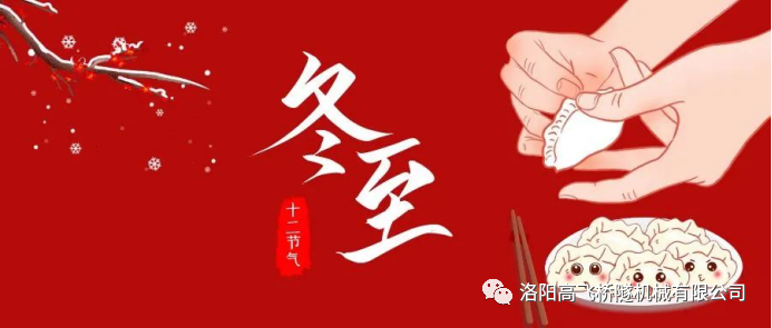 冬至|天時(shí)人事日相催，冬至陽(yáng)生春又來