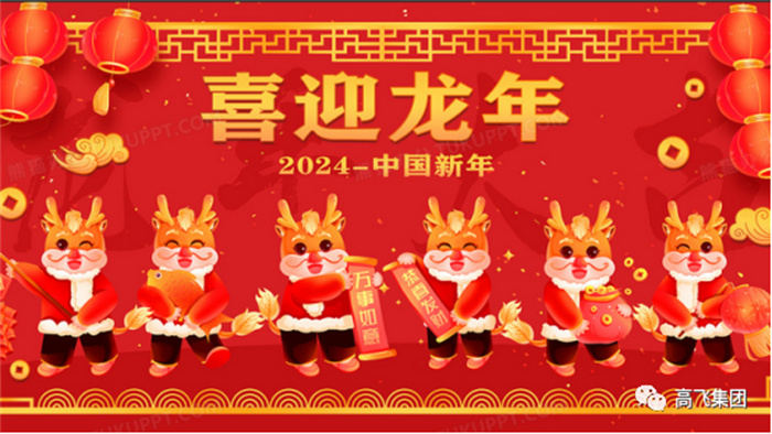新歲序開，喜迎元旦---高飛股份祝您元旦快樂！龍行龘龘！