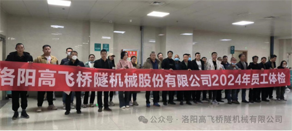 心系員工健康，體檢情暖人心——洛陽高飛橋隧機(jī)械股份有限公司3月體檢活動(dòng)圓滿結(jié)束