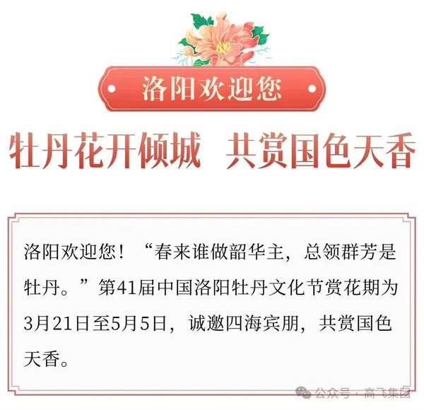 芳華再現(xiàn)，牡丹花城——一封來自洛陽高飛橋隧機(jī)械股份有限公司的“邀請函”！