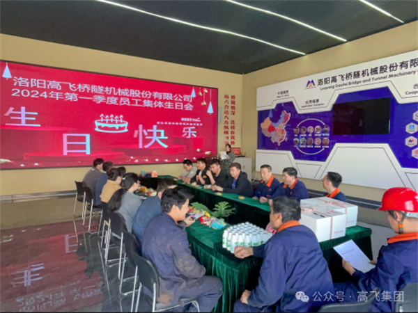 萬物向新，歲歲良辰丨洛陽高飛橋隧機(jī)械股份有限公司舉辦第 一季度員工集體生日會(huì)