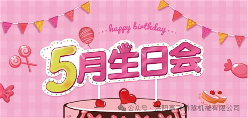 溫馨聚會(huì)，共悅生辰I 洛陽(yáng)高飛橋隧機(jī)械股份有限公司5月員工生日會(huì)