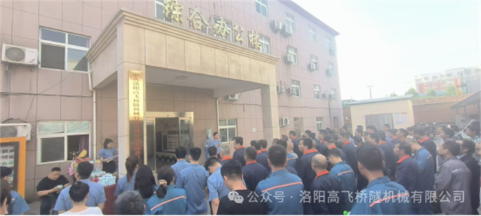 青春正好，綻放年華I洛陽(yáng)高飛橋隧機(jī)械股份有限公司成功舉辦員工運(yùn)動(dòng)會(huì)