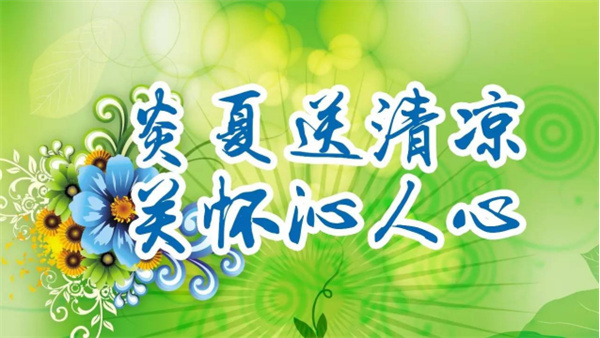 夏日送清涼，關(guān)懷沁人心 I洛陽(yáng)高飛橋隧機(jī)械股份有限公司開(kāi)展夏日送清涼活動(dòng)