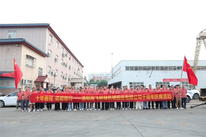 十年兼程，筑夢前行丨高飛股份十周年.慶團建活動圓滿舉行！