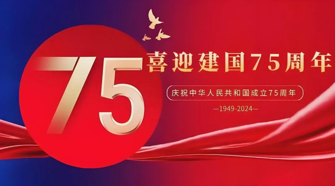 高飛股份與您共慶華誕，獻禮祖國75載輝煌歲月