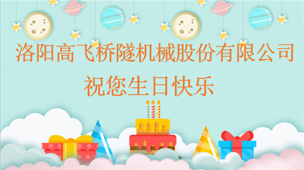 共賀生辰，同享歡樂(lè)丨洛陽(yáng)高飛橋隧機(jī)械股份有限公司舉辦10月員工生日會(huì)