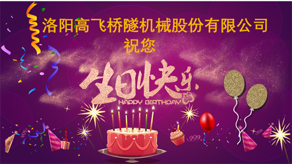 美好初冬，向暖而行丨洛陽(yáng)高飛橋隧機(jī)械股份有限公司舉辦11月員工生日會(huì)
