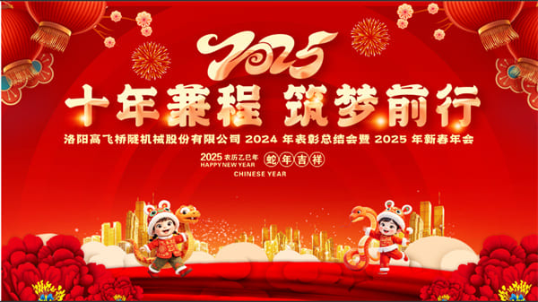評先聚力開新局，筑夢揚帆啟新程——高飛股份2024年度評優(yōu)評先大會圓滿召開